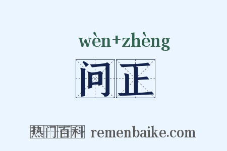 问正是什么意思的图片
